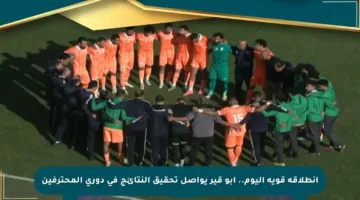 انطلاقة قوية اليوم.. أبو قير يواصل تحقيق النتائج في دوري المحترفين